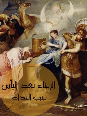 cover image of الرجاء بعد اليأس
